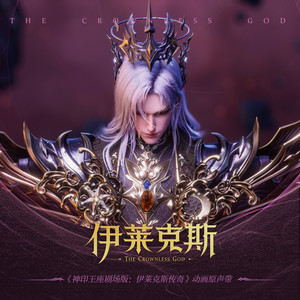 伊莱克斯主题之降世