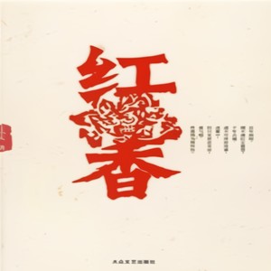 一不小心 - 第13集_红香