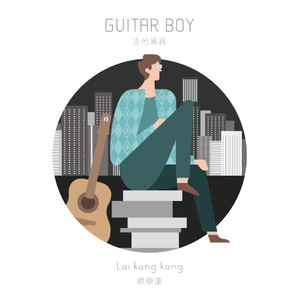 吉他男孩 Guitar Boy (Remix)