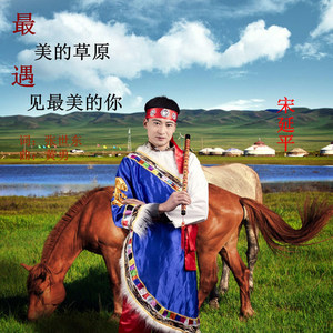 最美的草原遇见最美的你