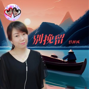 竹林风 - 别挽留