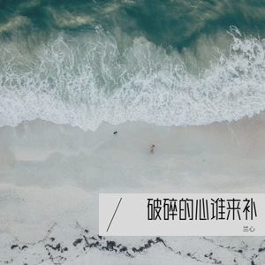 破碎的心谁来补 (伴奏)