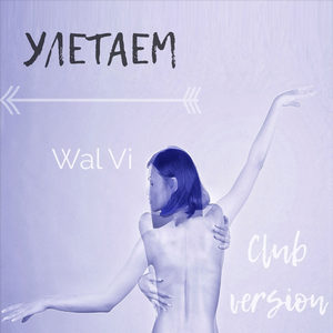 Улетаем (Club Version)