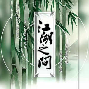 江湖之间