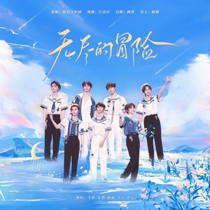 无尽的冒险 (Live)