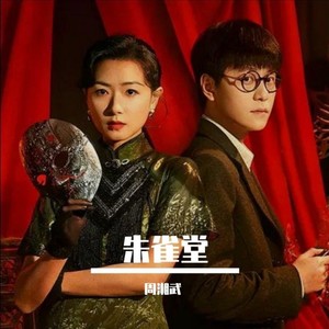 朱雀堂：乱世情