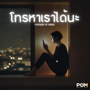 โทรหาเราได้นะ