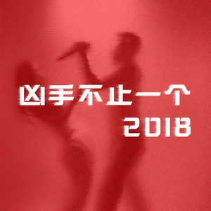 凶手不止一个 (2018重置版)