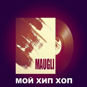 Мой хип-хоп