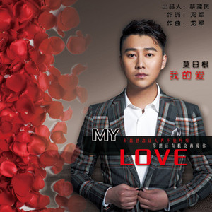 我的爱 (Dj佳旭 Extended Mix伴奏)