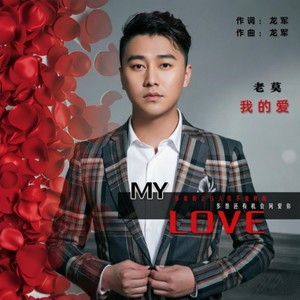 我的爱