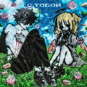 с тобой (Explicit)