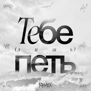 d3NDYE - Тебе Лишь Петь