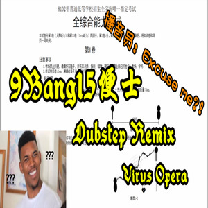 《9Bang15便士》Dubstep Remix