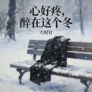 心好疼（醉在这个冬）