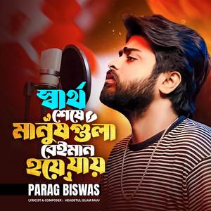 Shartho Sheshe Manush Golo Beiman Hoia Jai (স্বার্থ শেষে মানুষ গুলা বেইমান হয়ে যায়)