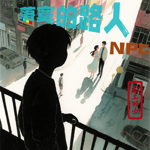 落寞的路人npc