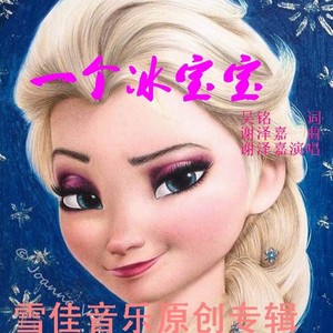 一个冰宝宝 (伴奏)