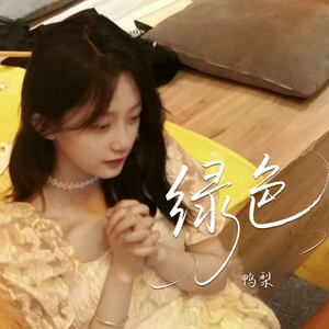 绿色 (DJ越鑫版)封面