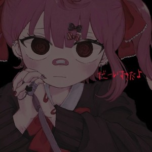 だーいすきだよ (feat. をとは) (我是如此爱你)