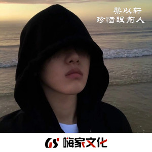 黎以轩 - 珍惜眼前人