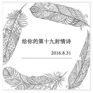 给你的第19封情诗