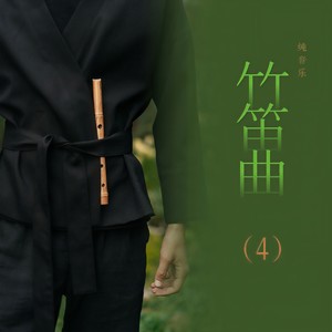 李田 - 云与海 (竹笛)