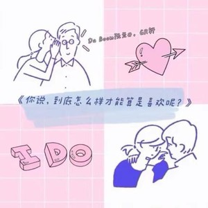 你说，到底怎么样才能算是喜欢呢