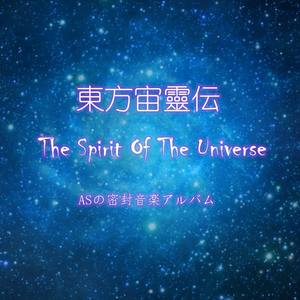 東方宙靈伝 ~ The Spirit Of The Universe