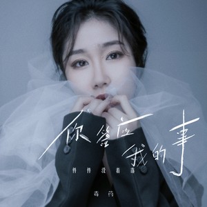 你答应我的事 (毒药版)