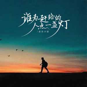 谁为赶路的人点一盏灯封面