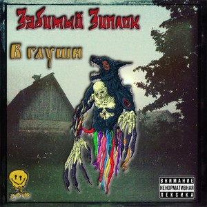 В глуши (Explicit)