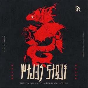 Fasthareege Lashkareen (feat. Pest, Zya, Toy, Vazantte, Naiden, Panda, Lmts & Bey) (Explicit)