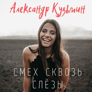 Смех сквозь слёзы