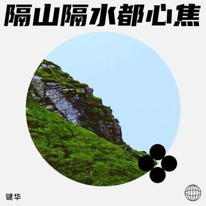 隔山隔水都心焦