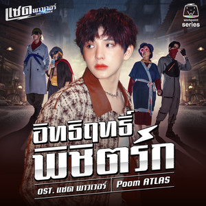 อิทธิฤทธิ์ พิชิตรัก (Original Soundtrack "แซด พาวเวอร์")