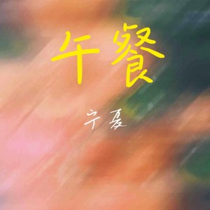 午餐