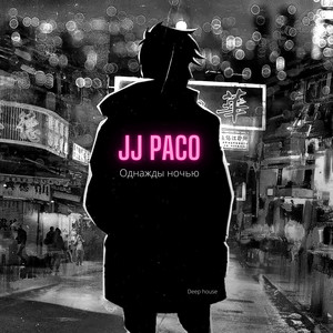 Однажды ночью