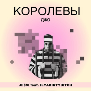 Королевы Джо (Explicit)