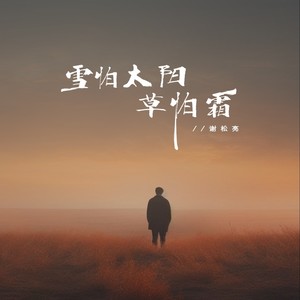 谢松亮 - 雪怕太阳草怕霜 (DJ默涵版伴奏)