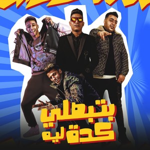 تبصلي كده ليه