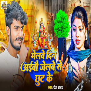 Melwe Din Aivau Jelwe Se Chhut Ke