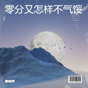 糖晓四 - 零分重作