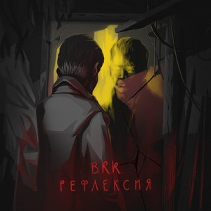 Рефлексия (Explicit)