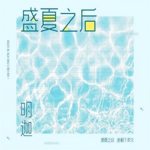 盛夏之后