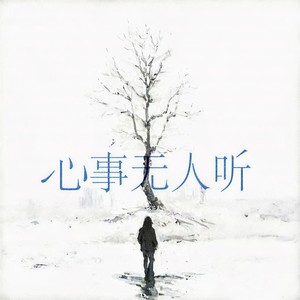 心事无人听