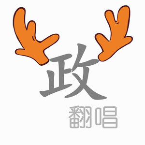 爱转角