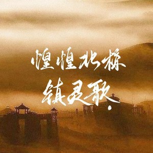 煌煌北椋镇灵歌 (Single Version)