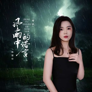 风雨中的诺言 (粤语)