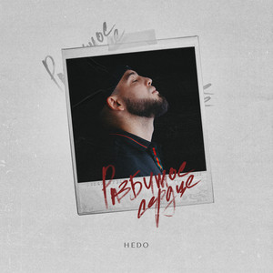 Разбитое сердце